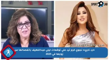 «رد ناري» نجوى كرم ترد على توقعات ليلى عبداللطيف بانفصالها عن زوجها في 2025